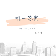 唯一答案