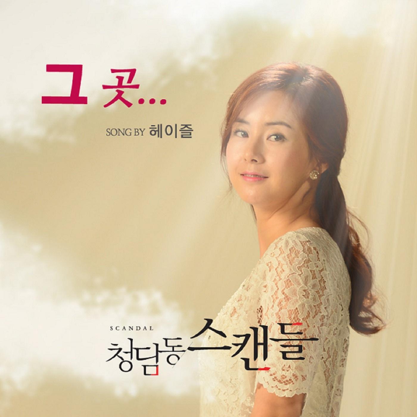 청담동 스캔들 OST Part.2 专辑