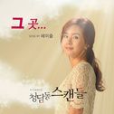 청담동 스캔들 OST Part.2 专辑