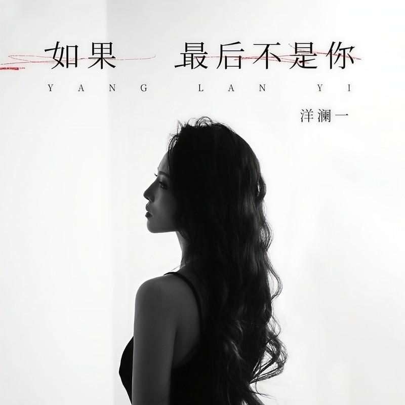 如果最後不是你 海報