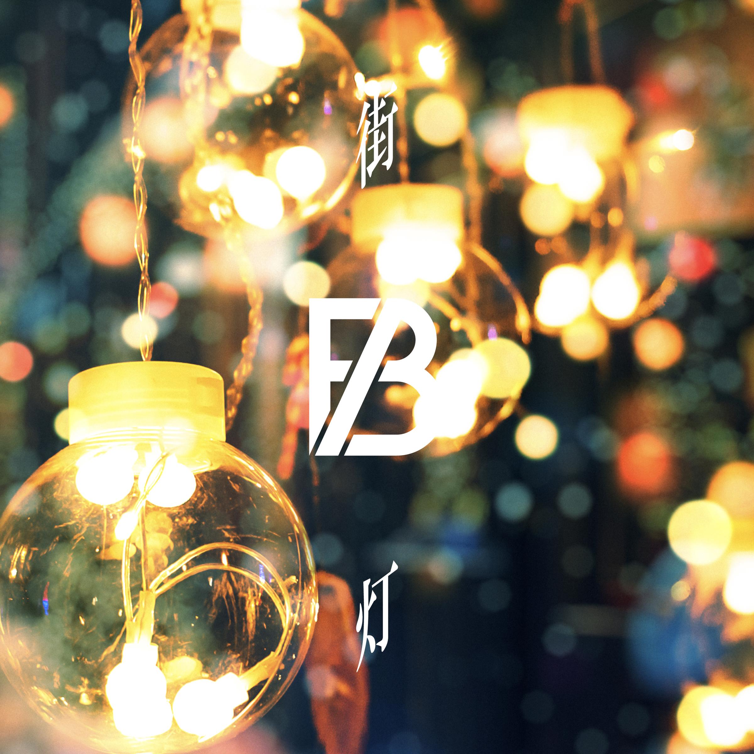街燈 banner