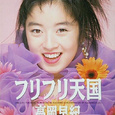 フリフリ天国