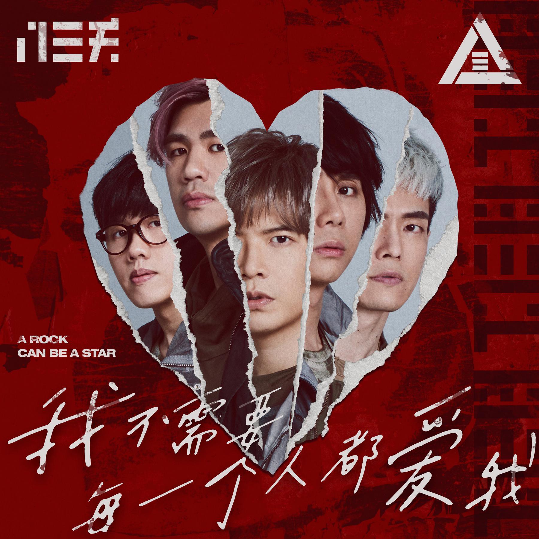 我不需要每一个人都爱我 - A Rock Can Be A Star banner