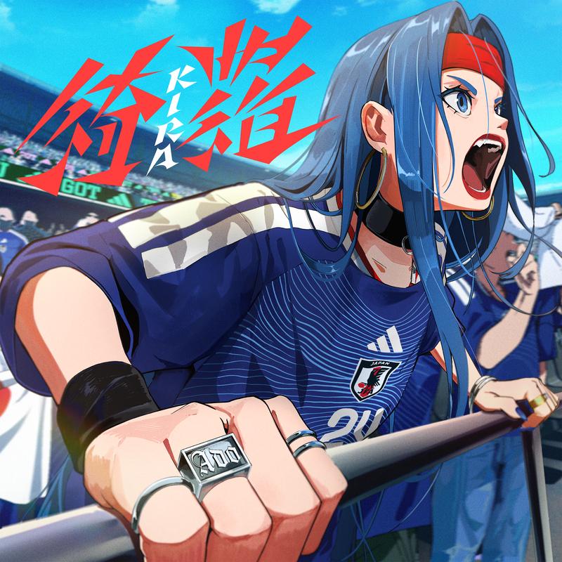 綺羅 海報