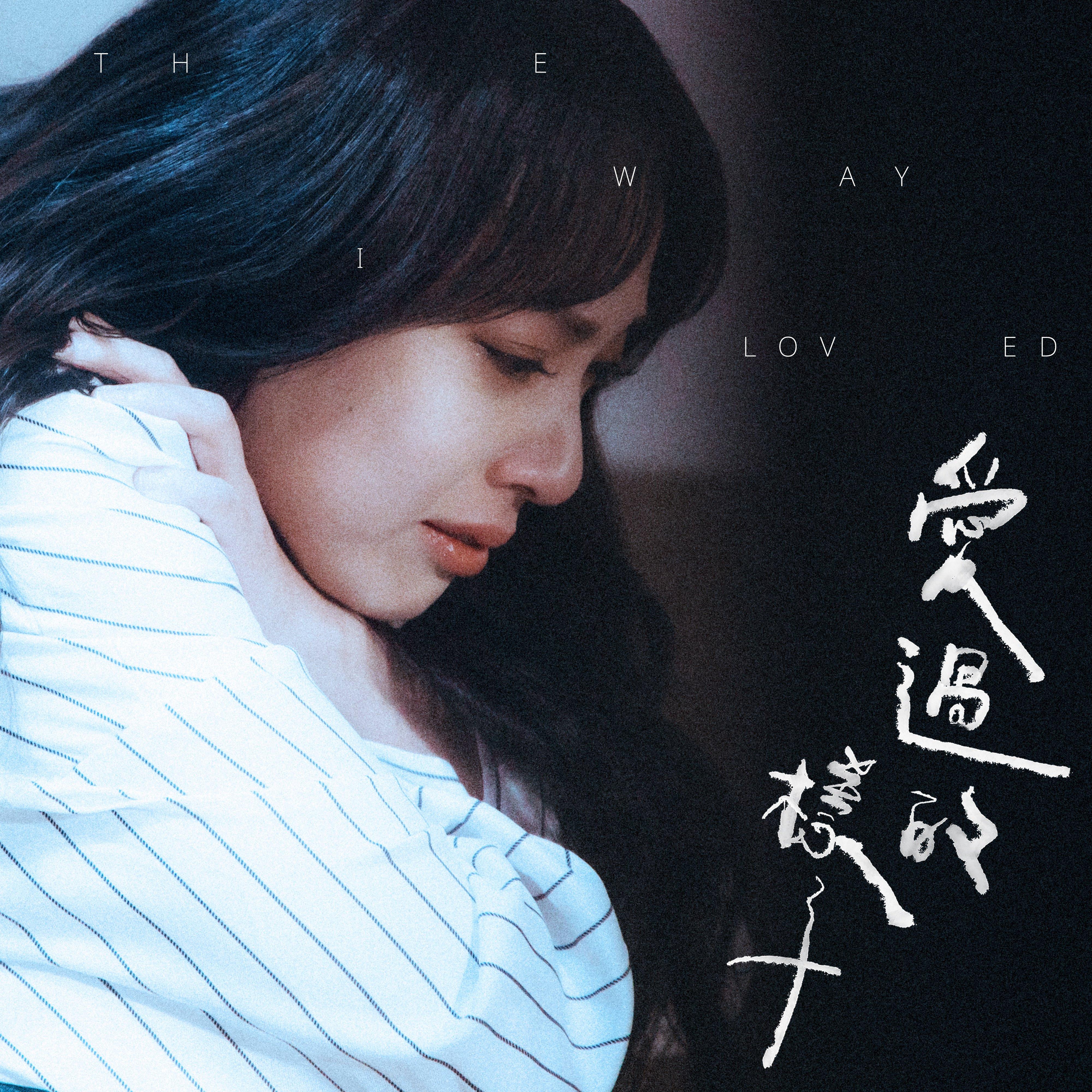 愛過的樣子 banner