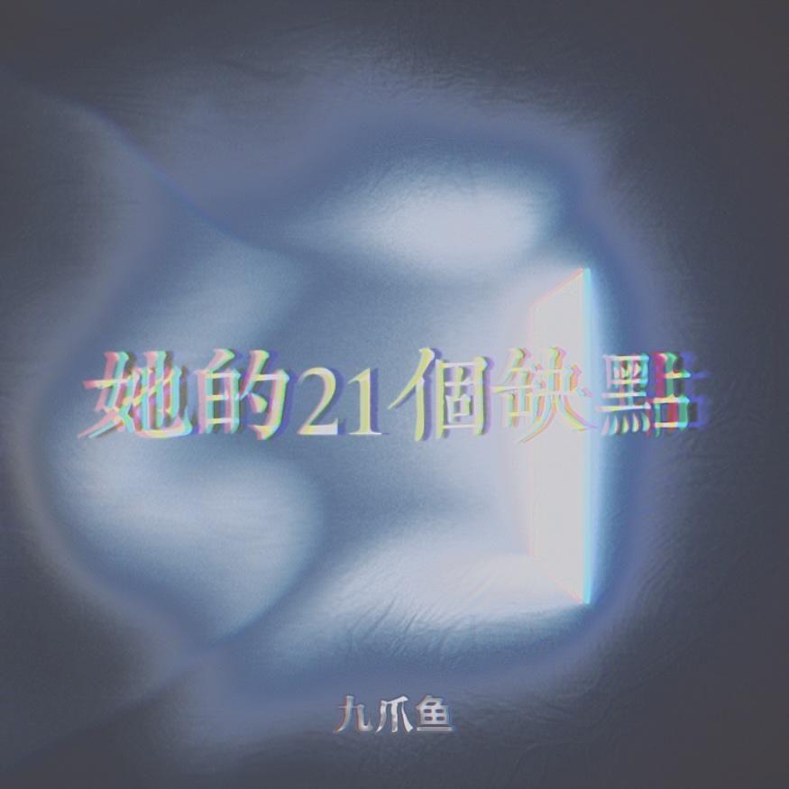 她的21個缺點 海報