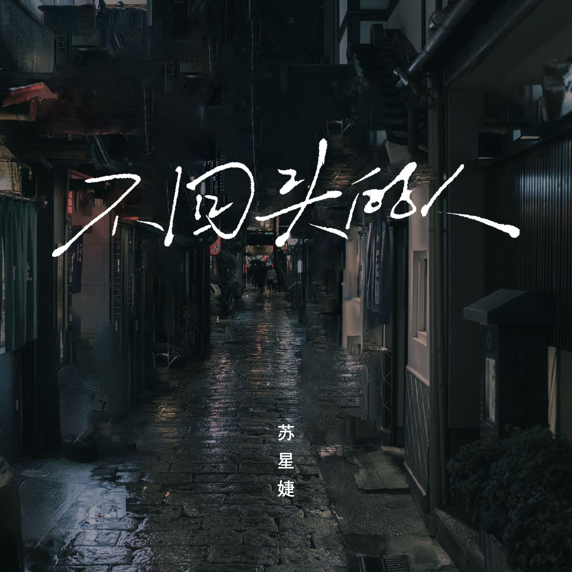 不回頭的人 banner