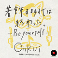 着飾る時代は終わった。 -Be yourself-