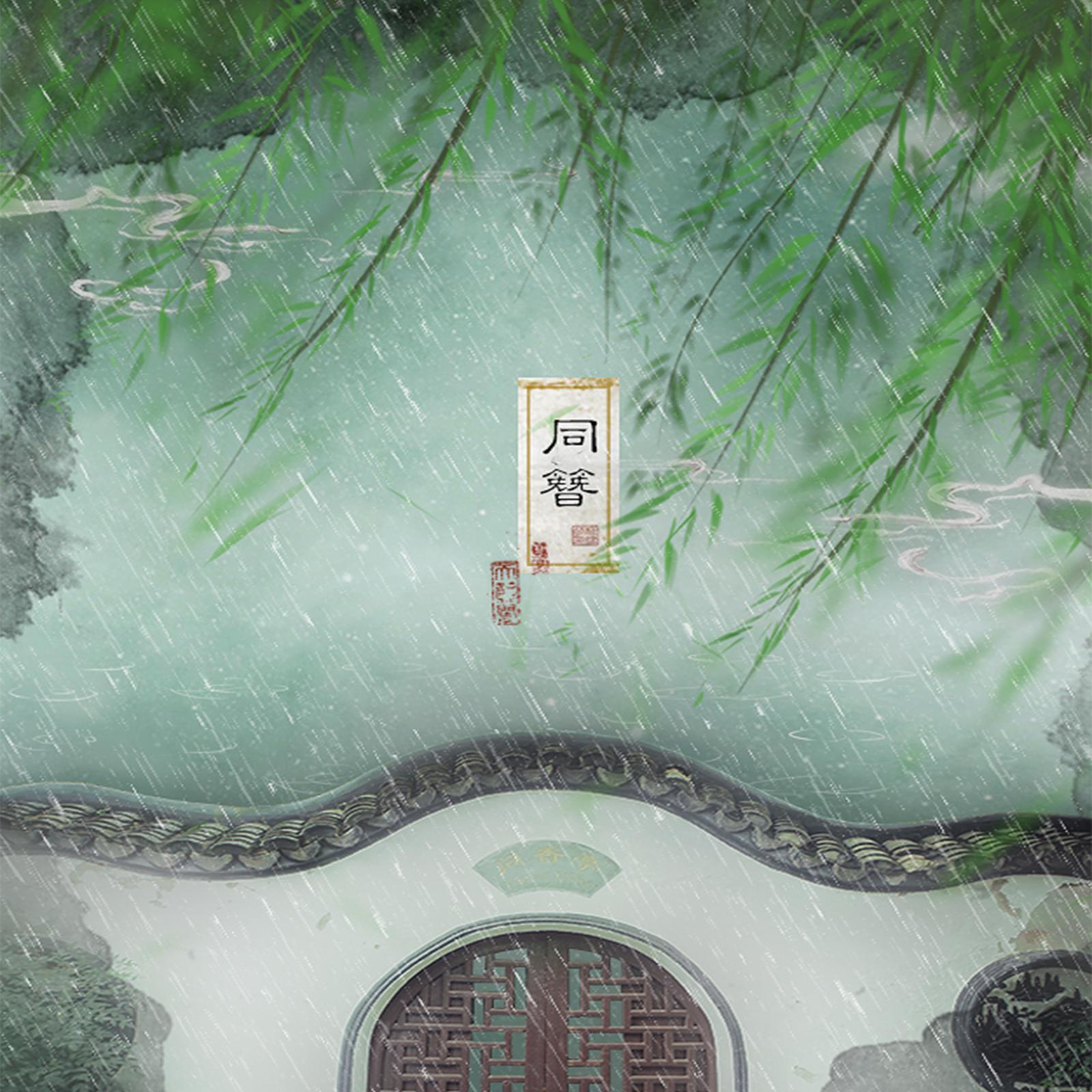 同簪 海報