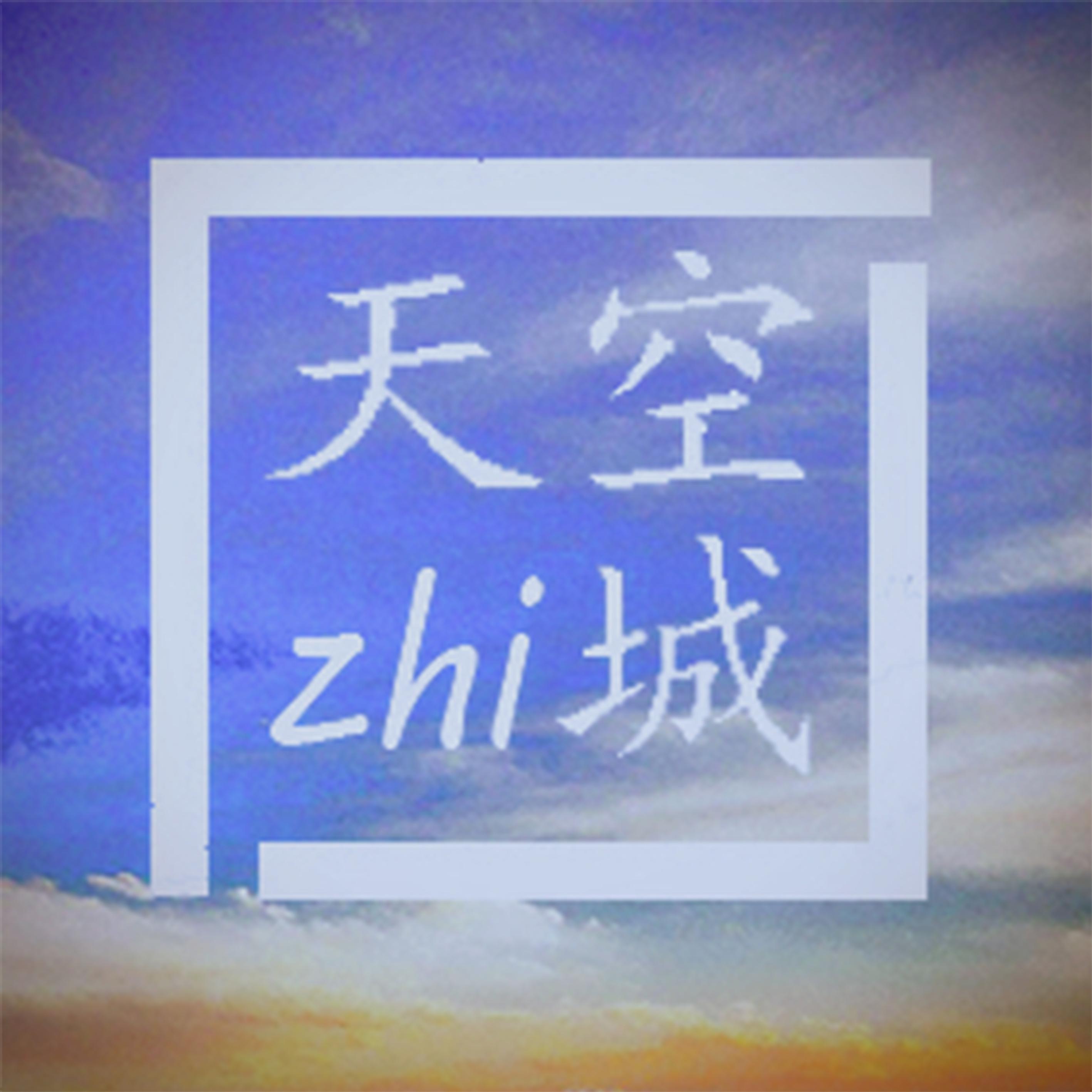 天空之城专辑