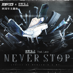 《荒野行动》四周年主题曲「Never Stop」专辑