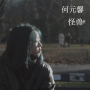 怪兽