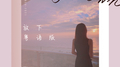 放下（粤语版）专辑