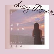放下（粤语版）