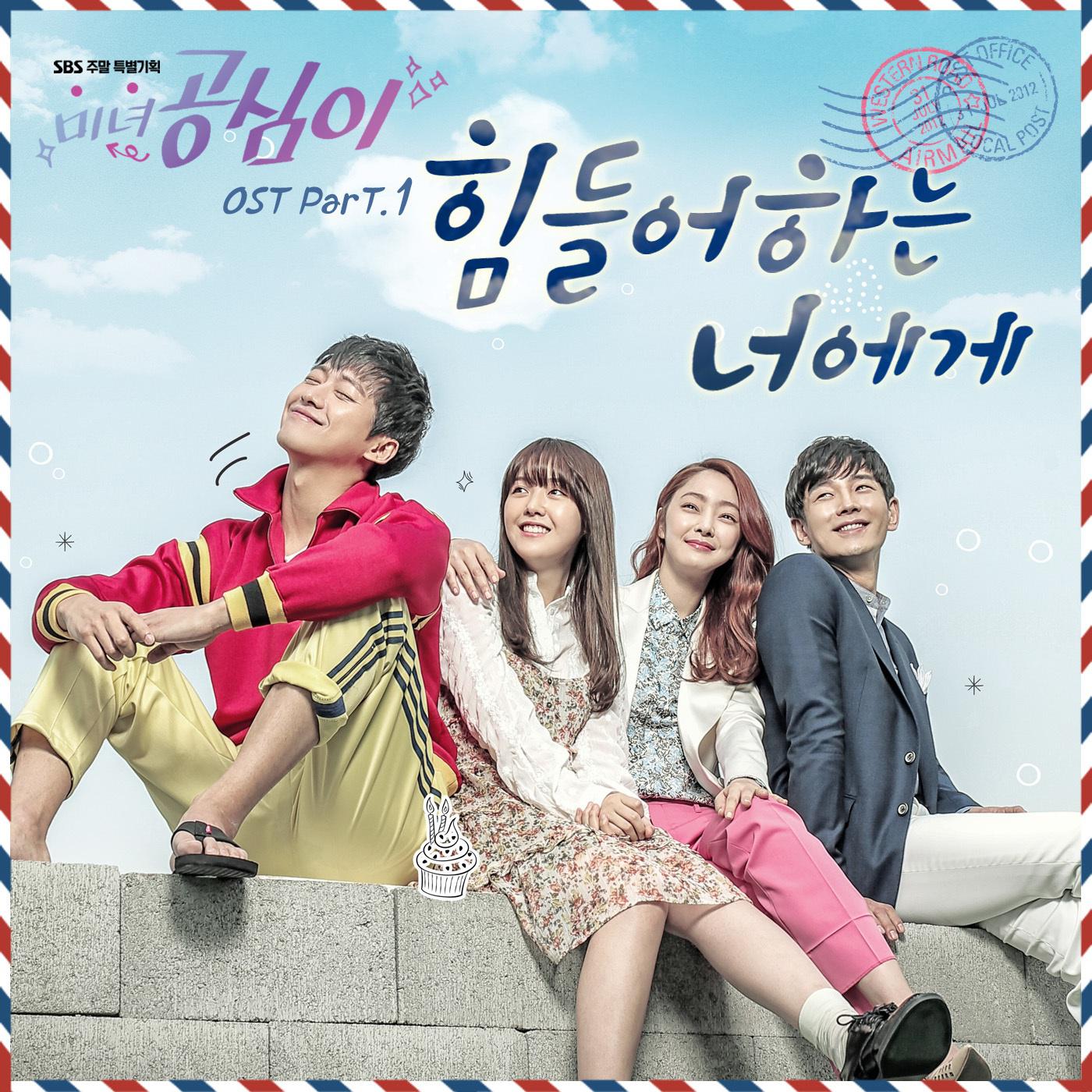 미녀 공심이 OST Part.1专辑