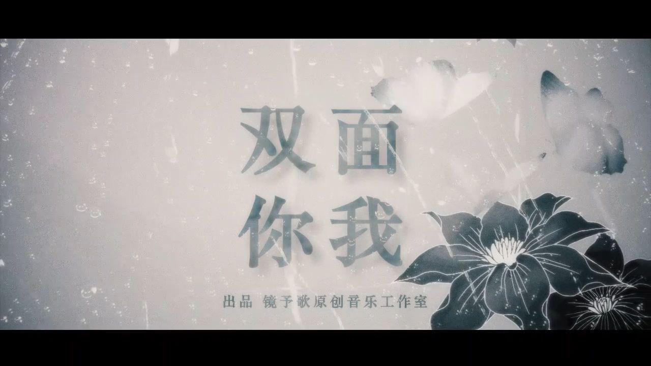 镜予歌 - 双面你我 —— 当在顺从与拒绝中左右摇摆你选择哪一面呢