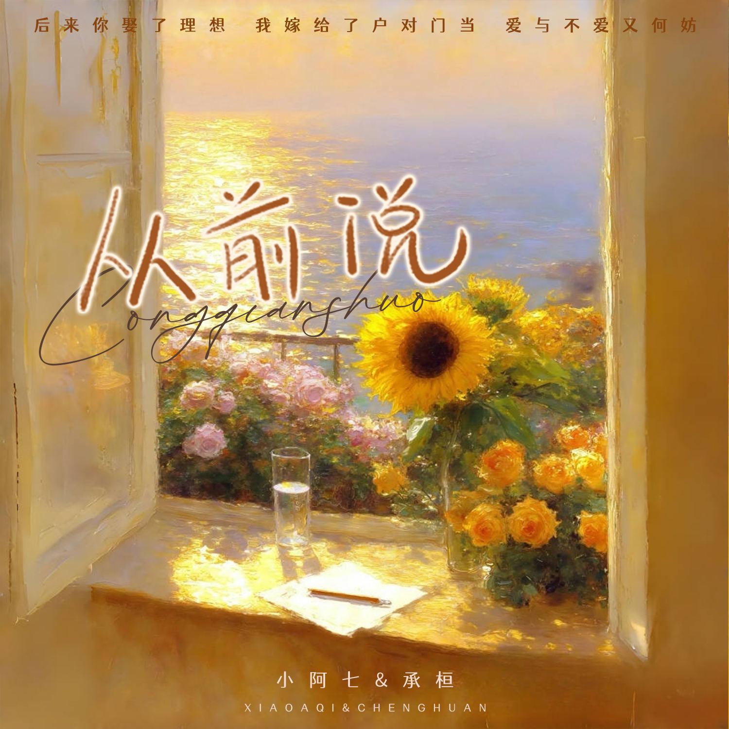 從前說(對唱版) 海報