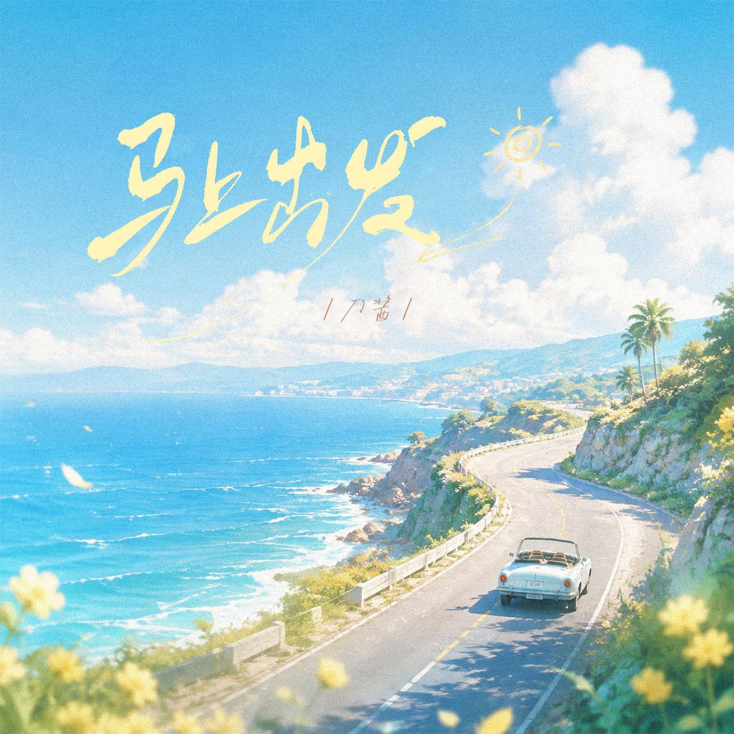 马上出发 海报