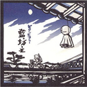 Hiroshige Blue专辑