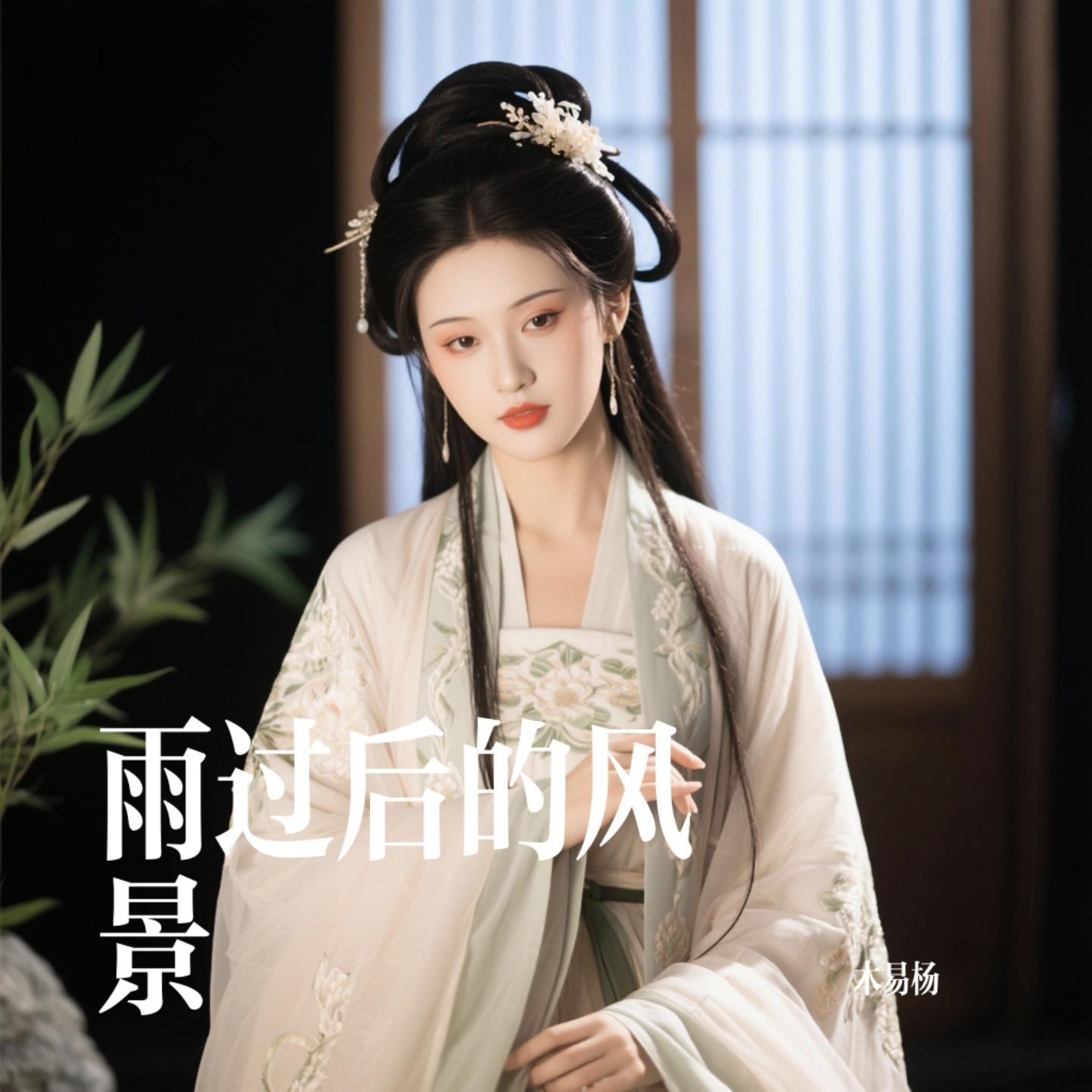 雨過後的風景（Cover Dizzy Dizzo (蔡詩芸)） 海報