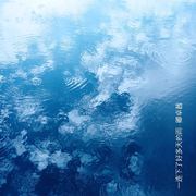 一连下了好多天的雨