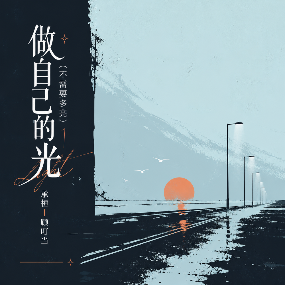 做自己的光(不需要多亮) 海報