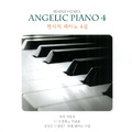 4집 천사의 피아노 (Angelic Piano 4)