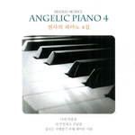 4집 천사의 피아노 (Angelic Piano 4)专辑