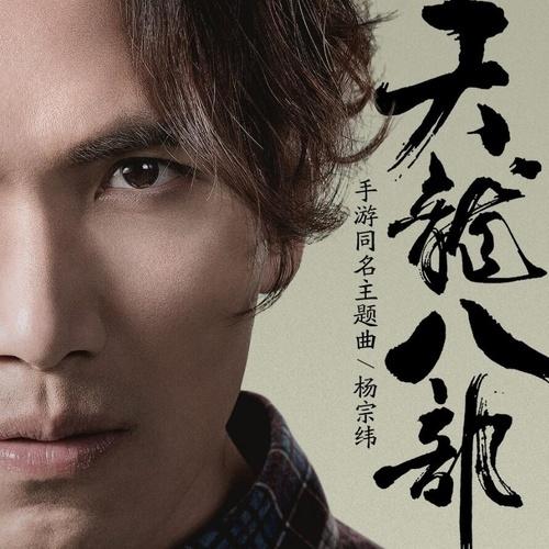天龙八部 海报