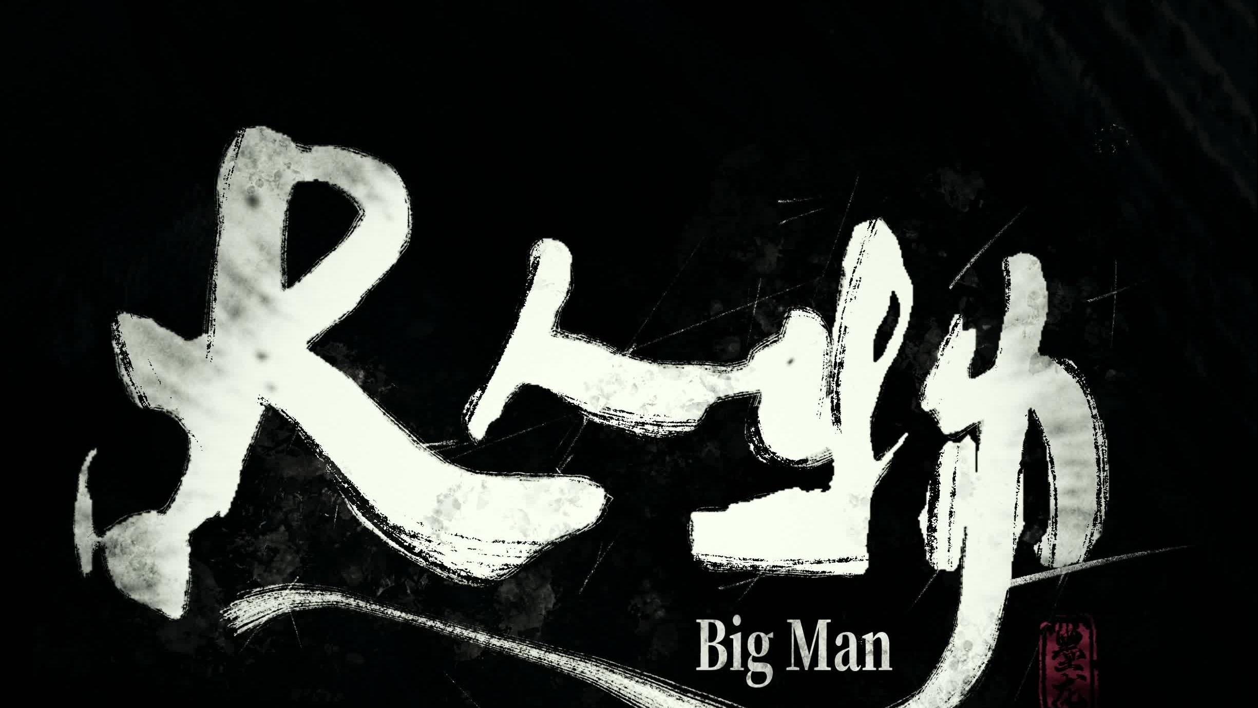 Melo - Big Man 大人物
