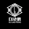 DJ老鹏 - 朱铭捷-曾经最美（DJ老鹏 remix）