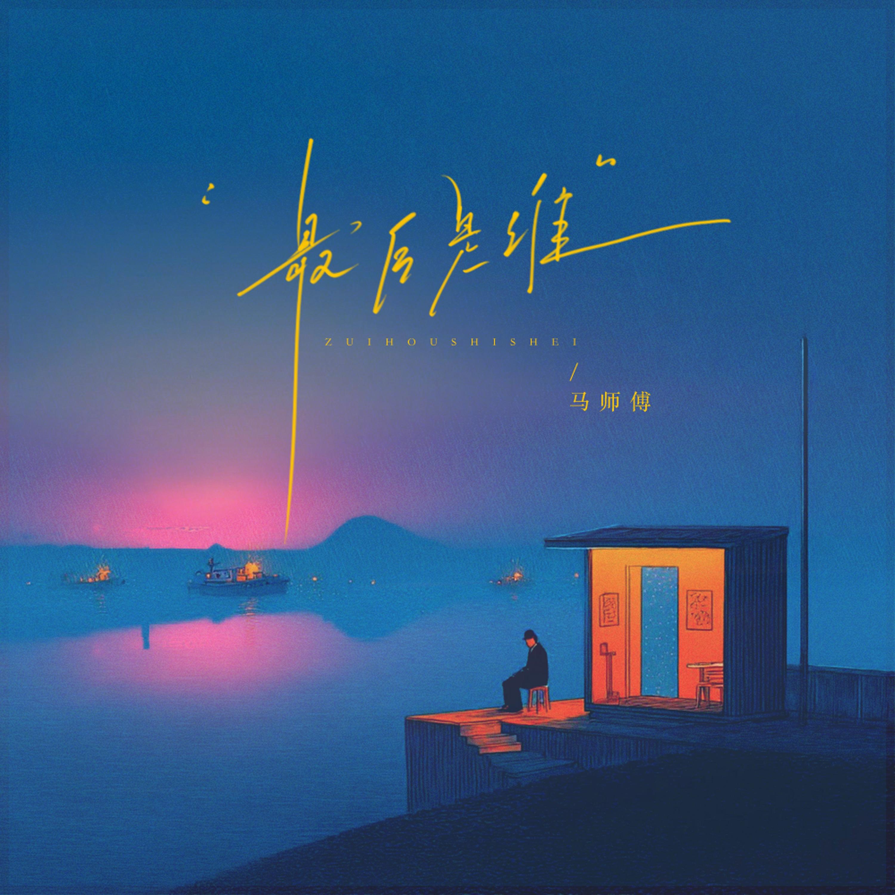 最后是谁 海报