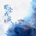 思念成疾专辑