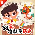 别笑这就是历史【宝宝巴士国学】