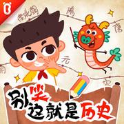 别笑这就是历史【宝宝巴士国学】
