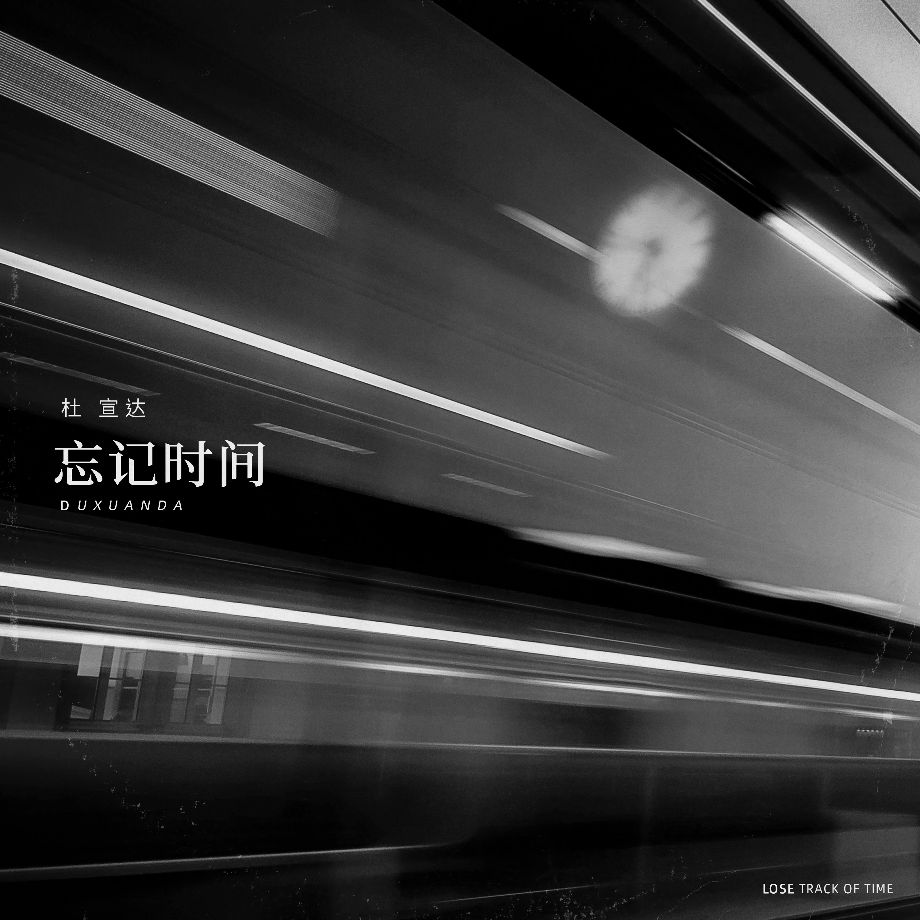 忘记时间 banner