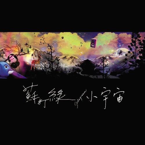 苏打绿