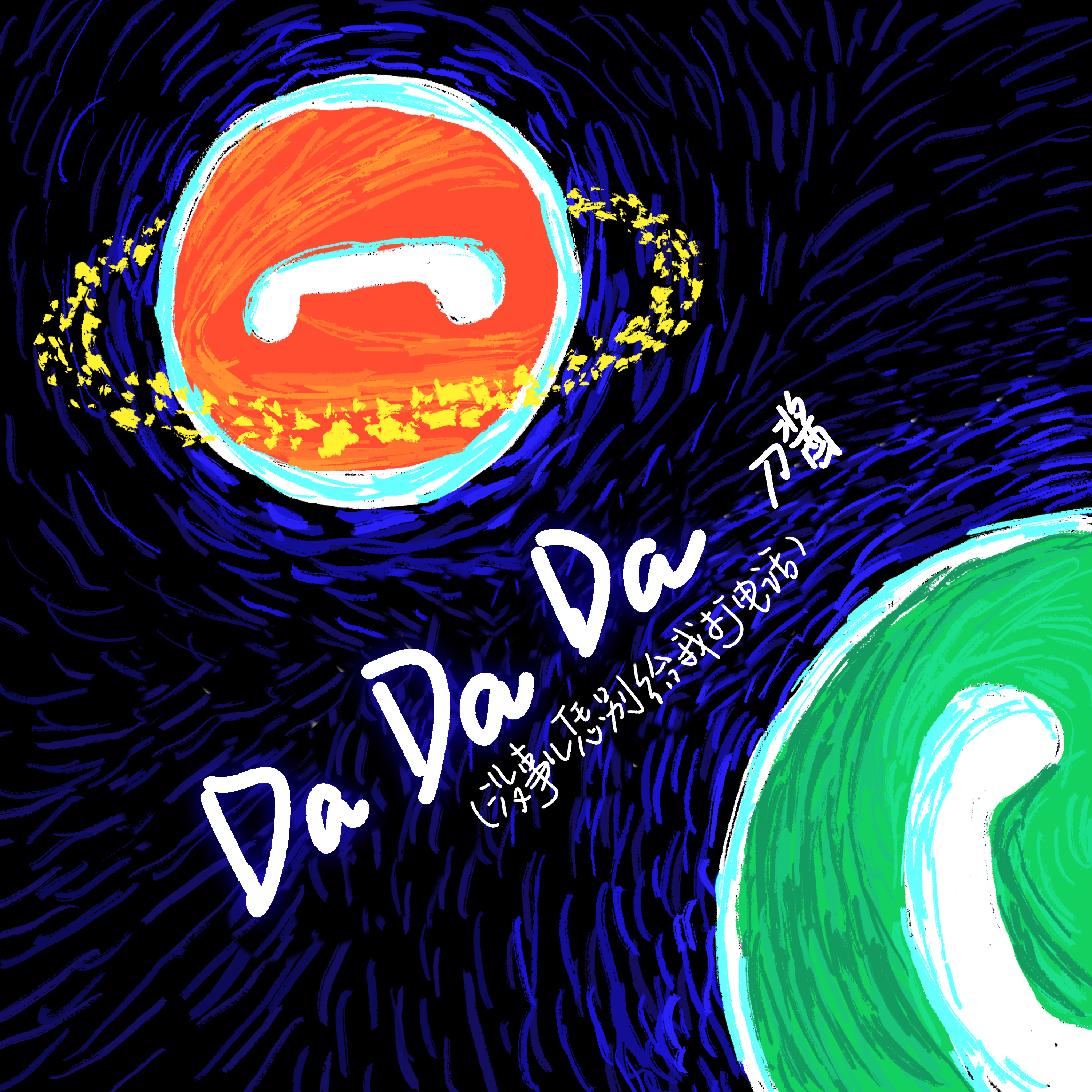 Da Da Da 海报