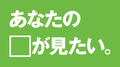 あなたの顔が見たい专辑