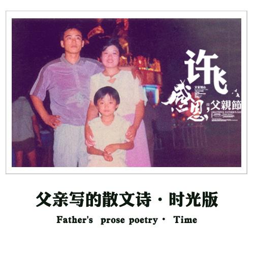 许飞 - 父亲写的散文诗 第二首中文歌