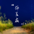 仲夏夜