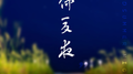 仲夏夜专辑