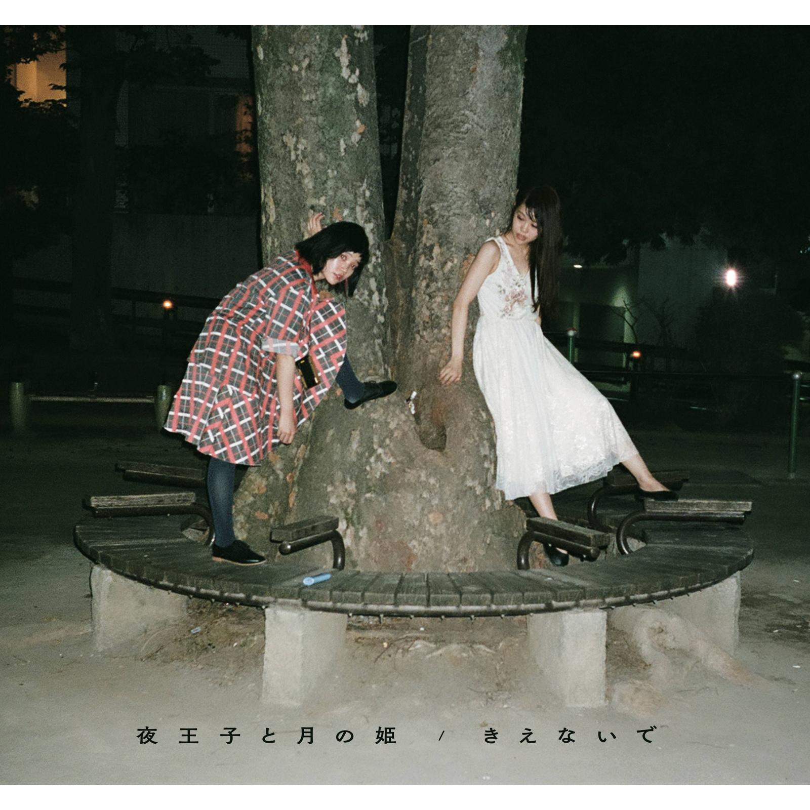 きえないで banner