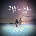 그리고 너