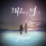 그리고 너