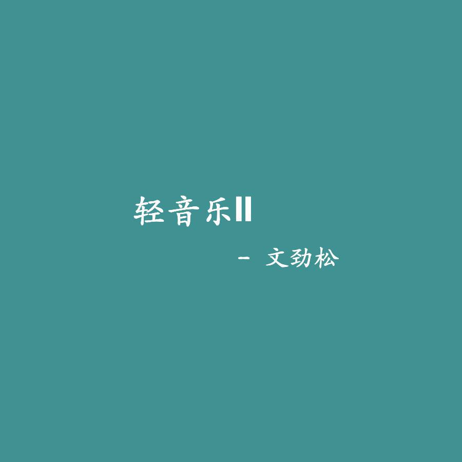 轻音乐Ⅱ专辑