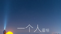一个人专辑