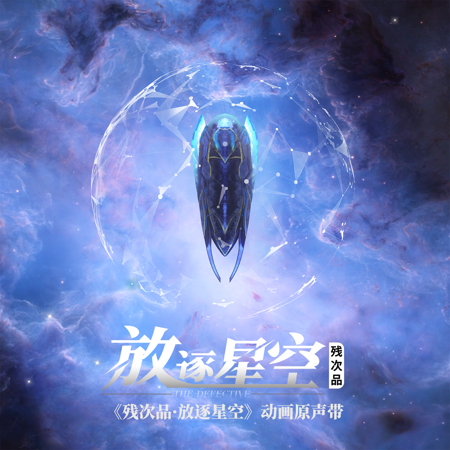 残次品·放逐星空 动画原声带专辑