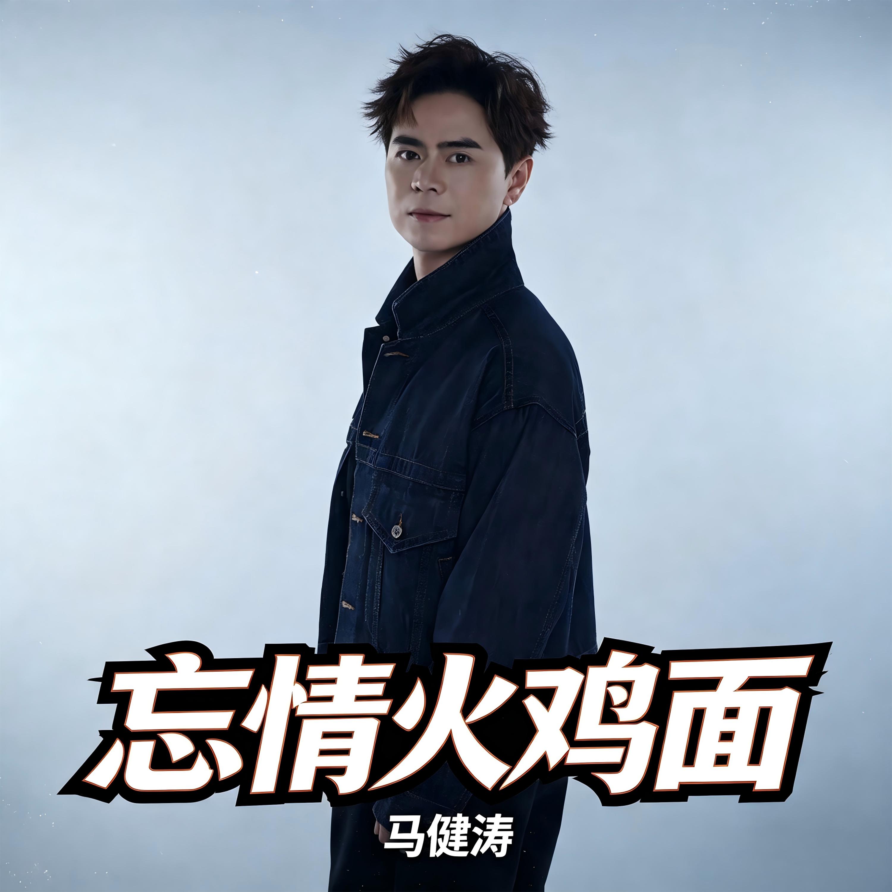 忘情火鸡面 banner