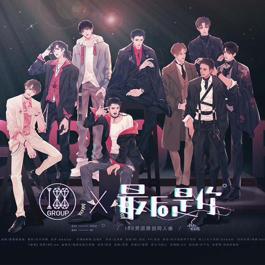188男团同人原创《最后是你》人声本家 海报